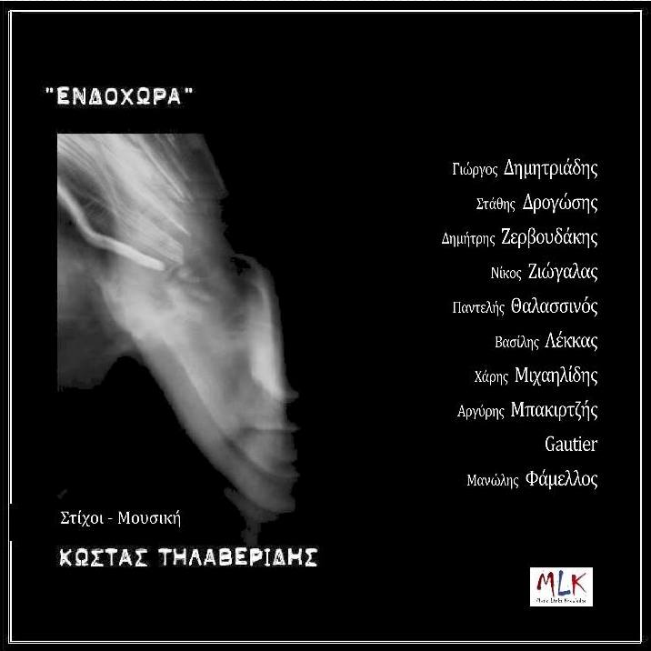 ΚΑΝΕ ΚΛΙΚ ΣΤΗΝ ΕΙΚΟΝΑ & ΑΚΟΥΣΕ ΤΑ ΤΡΑΓΟΥΔΙΑ ΑΠΟ ΤΟ CD: "ΕΝΔΟΧΩΡΑ" 
